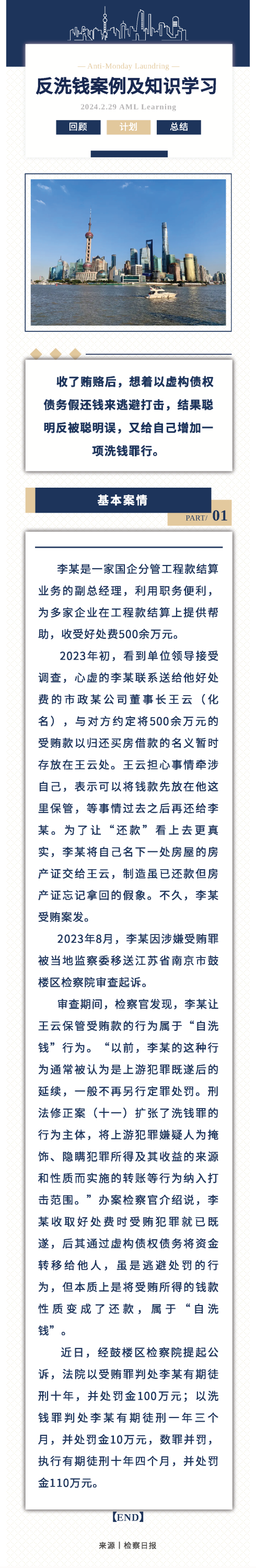 1.反洗錢丨聰明反被聰明誤，受賄款“洗白”變“洗錢”！