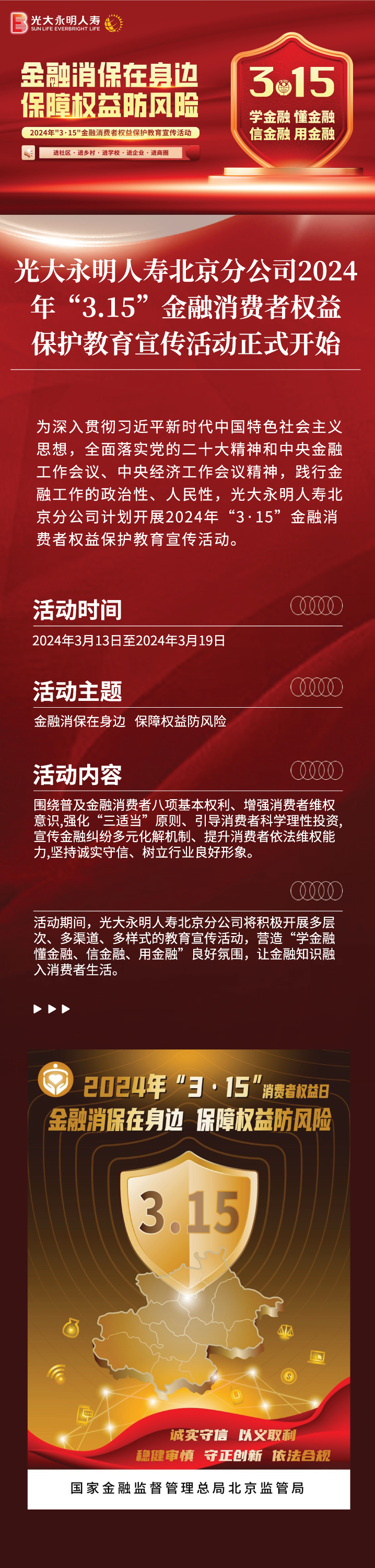 1.光大永明人壽北京分公司2024年“3.15”金融消費(fèi)者權(quán)益保護(hù)教育宣傳活動(dòng)正式開始