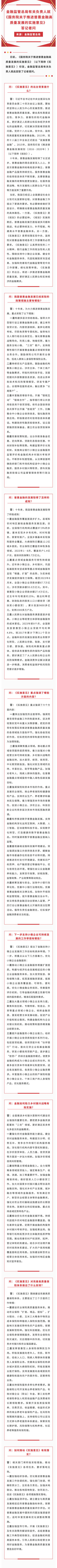 2.普惠金融推動月丨監(jiān)管總局就國務院關于推進普惠金融高質量發(fā)展的實施意見答記者問