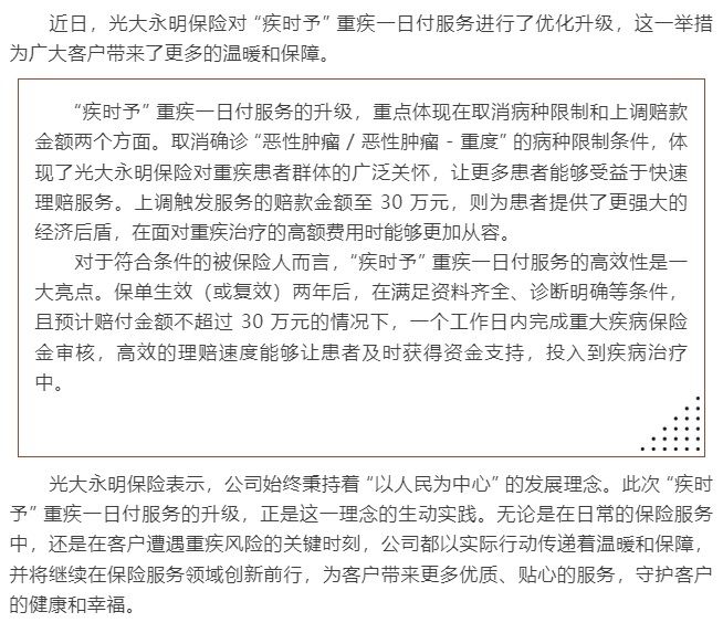 光大永明人壽優(yōu)化 “疾時予” 重疾一日付服務(wù)，傳遞溫暖保障