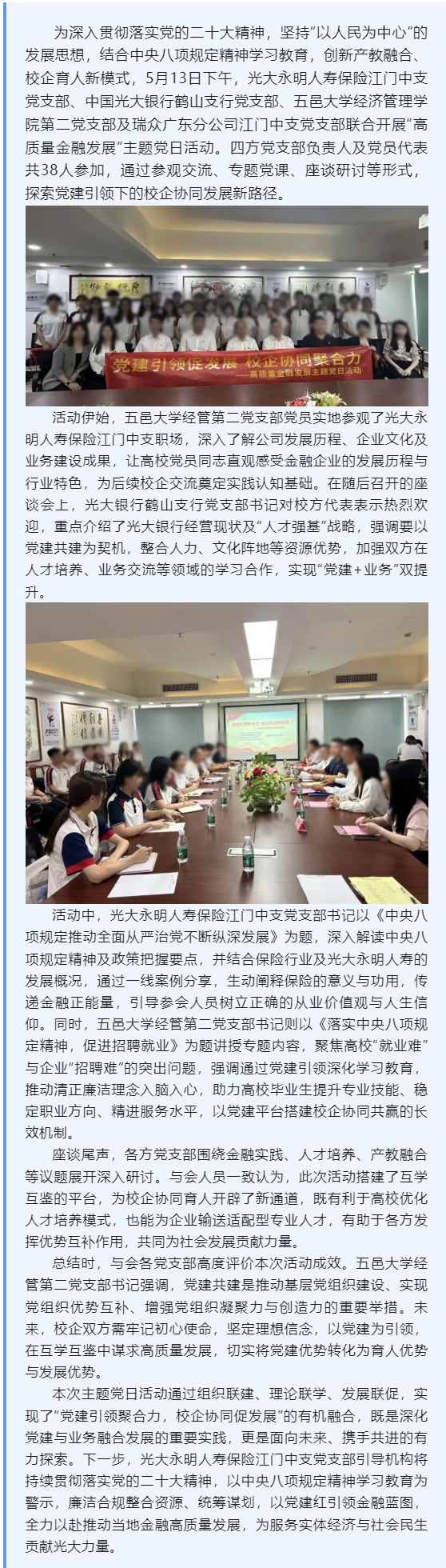 黨建引領(lǐng)聚合力 校企協(xié)同促發(fā)展 - 光大永明人壽保險(xiǎn)江門(mén)中心支公司黨支部聯(lián)合三方黨支部開(kāi)展“高質(zhì)量金