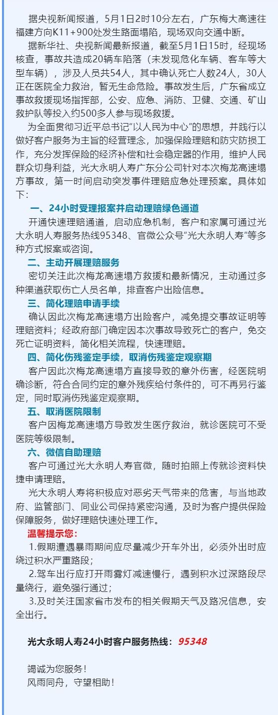 光大永明人壽廣東分公司快速啟動廣東梅龍高速塌方事故應急預案