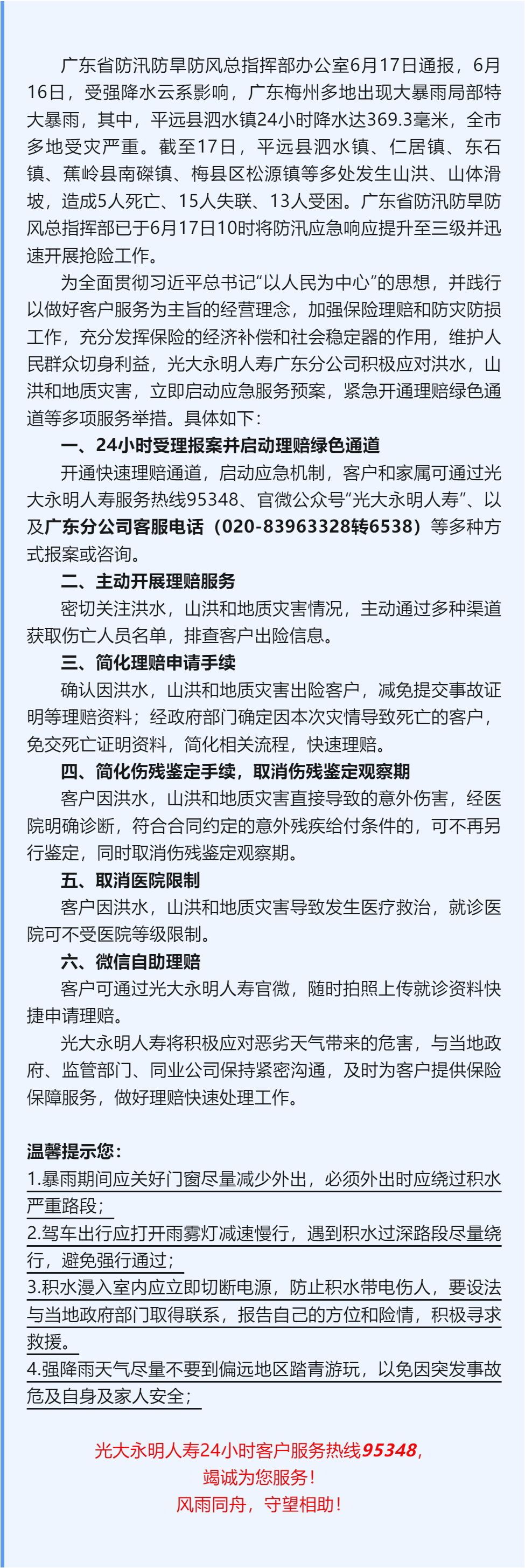 光大永明人壽啟動廣東梅州暴雨氣象災害應急預案(2)