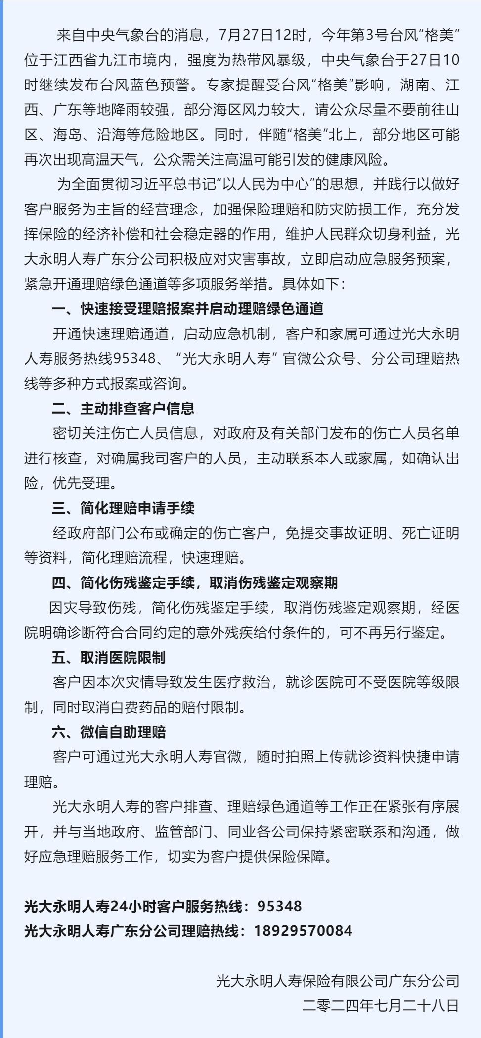 光大永明人壽廣東分公司快速啟動臺風“格美”災(zāi)害應(yīng)急預案