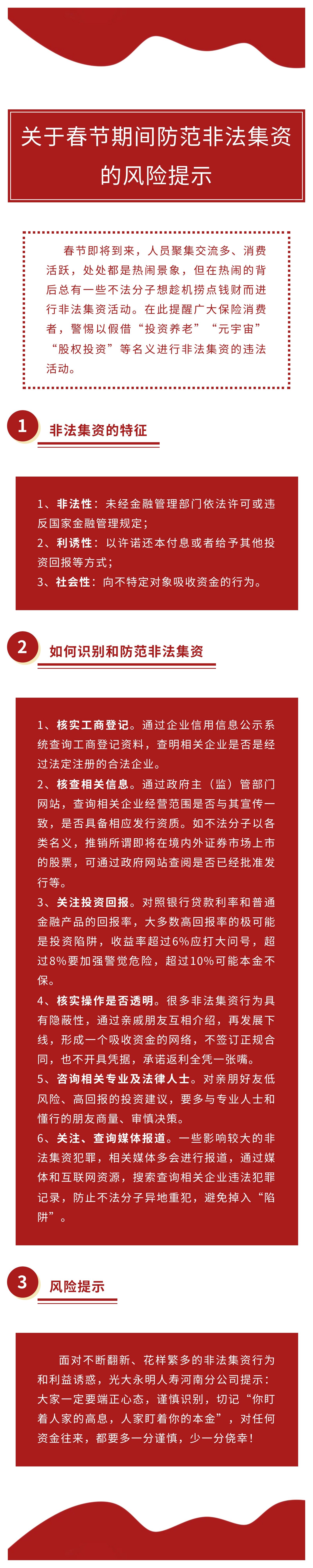 關(guān)于春節(jié)期間防范非法集資的風(fēng)險(xiǎn)提示