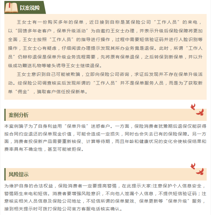 光大永明保險(xiǎn)以案說險(xiǎn)丨“保單升級(jí)”套路要謹(jǐn)慎 案例分享