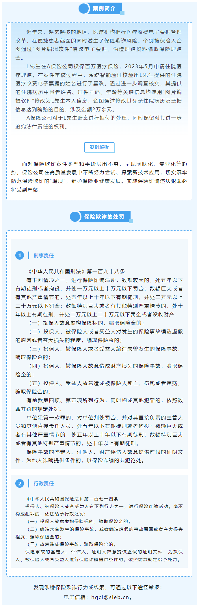 反保險(xiǎn)欺詐專欄 偽造理賠資料，騙賠終害己