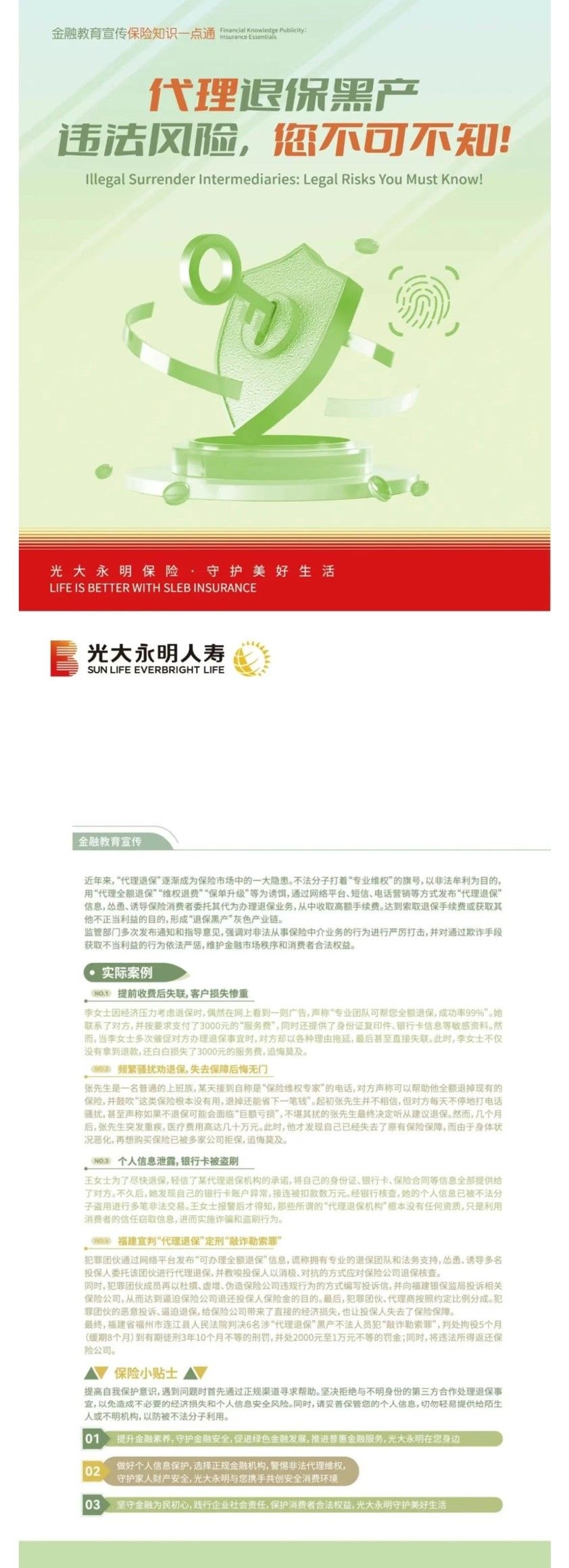 5.15全國投資者保護宣傳日丨代理退保黑產(chǎn)違法風(fēng)險，您不可不知