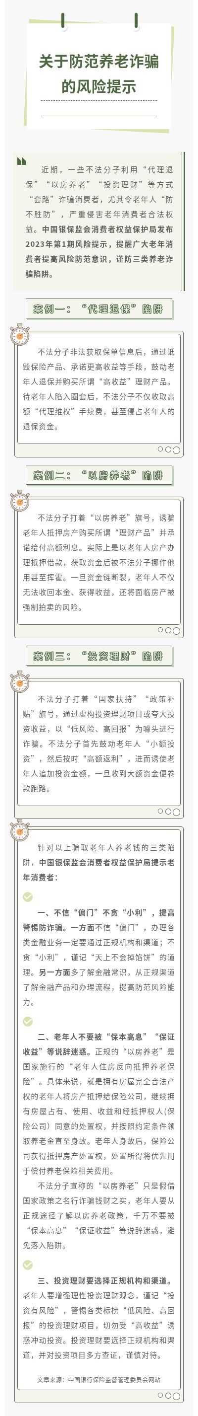 消保風(fēng)險提示丨關(guān)于防范養(yǎng)老詐騙的風(fēng)險提示