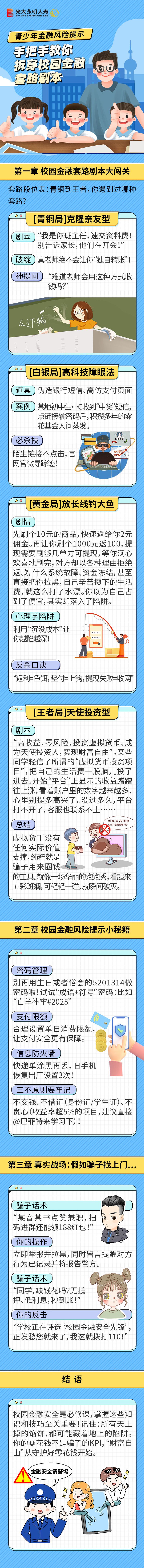 6.青少年金融風(fēng)險(xiǎn)提示丨手把手教你拆穿校園金融套路劇本（供稿：天津分公司  張迪）