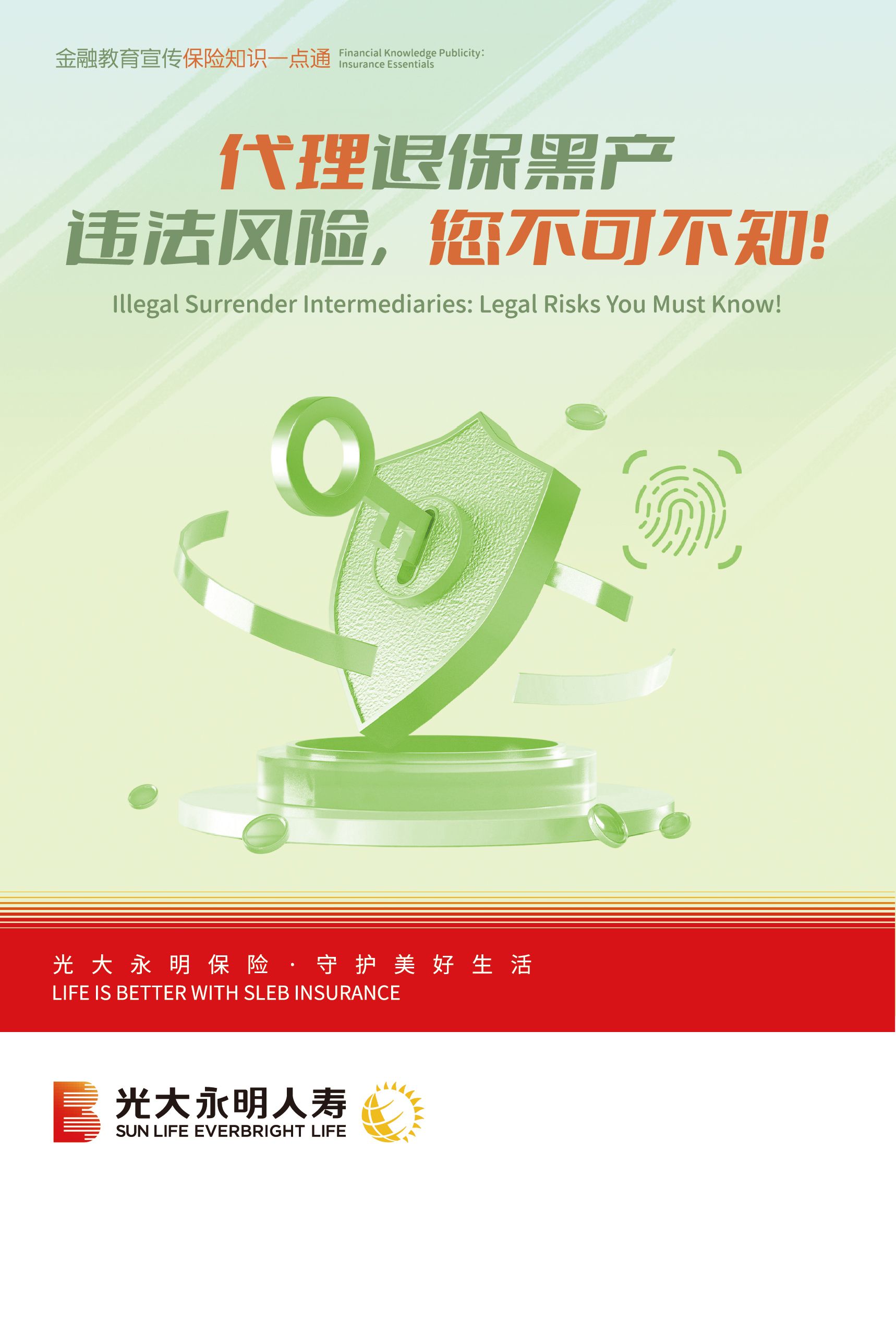 光大-金融教育宣傳-保險知識一點通4-1