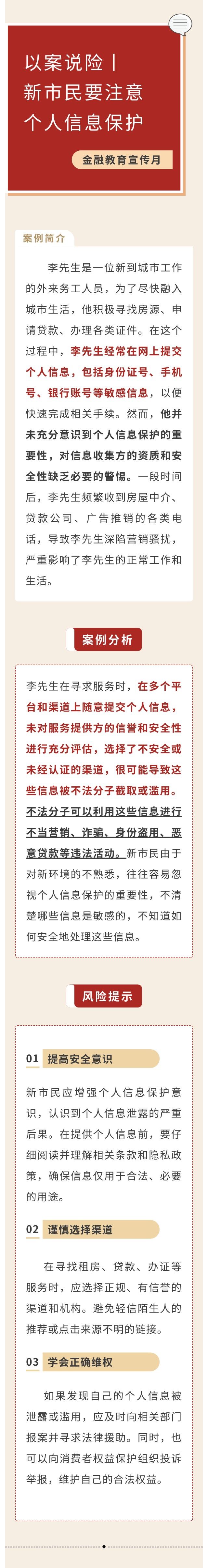 以案說險丨新市民要注意個人信息保護